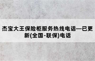 杰宝大王保险柜服务热线电话—已更新(全国-联保)电话