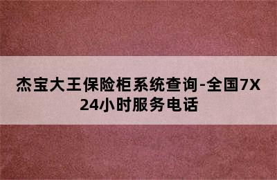 杰宝大王保险柜系统查询-全国7X24小时服务电话