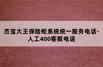 杰宝大王保险柜系统统一服务电话-人工400客服电话