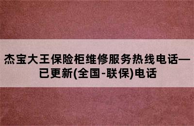 杰宝大王保险柜维修服务热线电话—已更新(全国-联保)电话