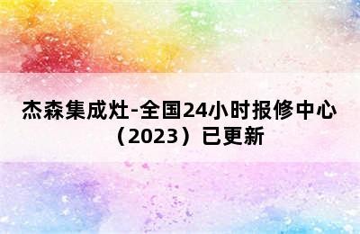 杰森集成灶-全国24小时报修中心（2023）已更新