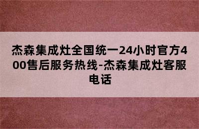 杰森集成灶全国统一24小时官方400售后服务热线-杰森集成灶客服电话