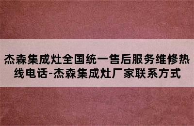 杰森集成灶全国统一售后服务维修热线电话-杰森集成灶厂家联系方式