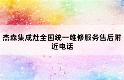 杰森集成灶全国统一维修服务售后附近电话