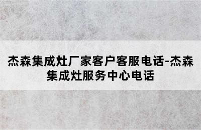 杰森集成灶厂家客户客服电话-杰森集成灶服务中心电话