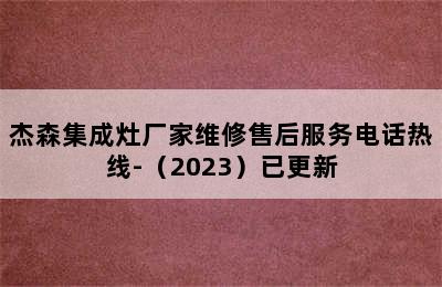 杰森集成灶厂家维修售后服务电话热线-（2023）已更新