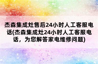 杰森集成灶售后24小时人工客服电话(杰森集成灶24小时人工客服电话，为您解答家电维修问题)