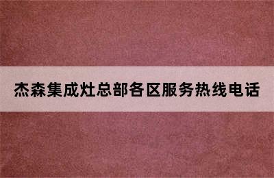 杰森集成灶总部各区服务热线电话