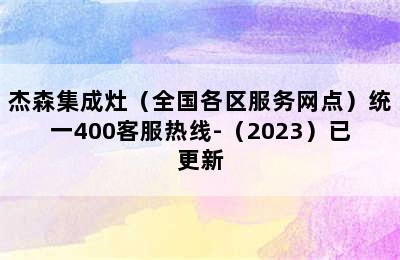 杰森集成灶（全国各区服务网点）统一400客服热线-（2023）已更新