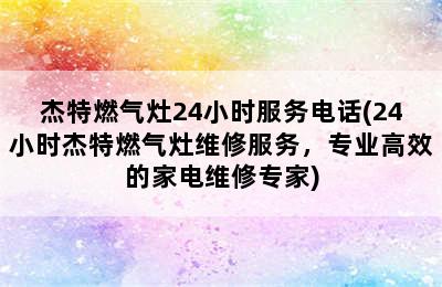 杰特燃气灶24小时服务电话(24小时杰特燃气灶维修服务，专业高效的家电维修专家)