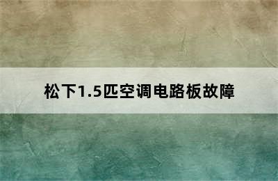 松下1.5匹空调电路板故障