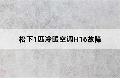 松下1匹冷暖空调H16故障