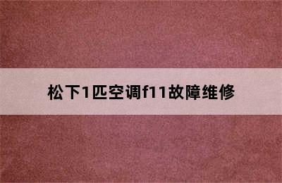 松下1匹空调f11故障维修