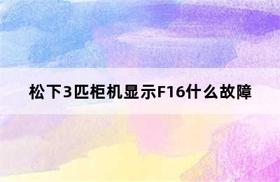 松下3匹柜机显示F16什么故障