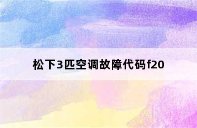 松下3匹空调故障代码f20