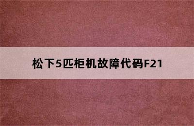 松下5匹柜机故障代码F21