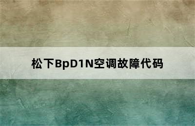 松下BpD1N空调故障代码