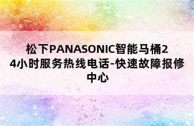 松下PANASONIC智能马桶24小时服务热线电话-快速故障报修中心