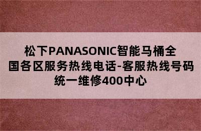 松下PANASONIC智能马桶全国各区服务热线电话-客服热线号码统一维修400中心