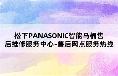 松下PANASONIC智能马桶售后维修服务中心-售后网点服务热线