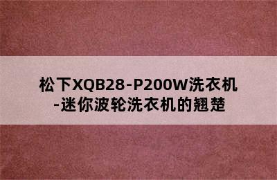 松下XQB28-P200W洗衣机-迷你波轮洗衣机的翘楚