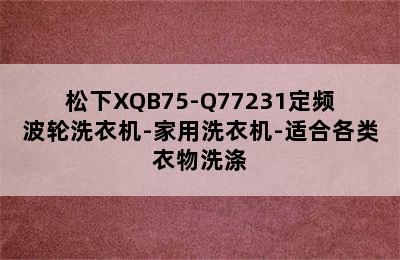 松下XQB75-Q77231定频波轮洗衣机-家用洗衣机-适合各类衣物洗涤