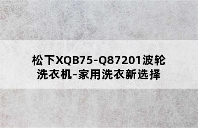 松下XQB75-Q87201波轮洗衣机-家用洗衣新选择