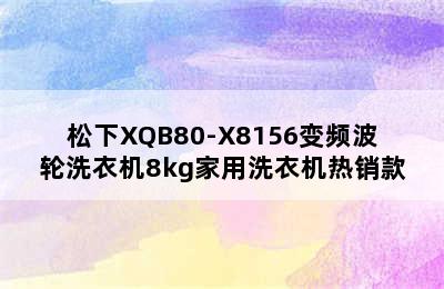 松下XQB80-X8156变频波轮洗衣机8kg家用洗衣机热销款