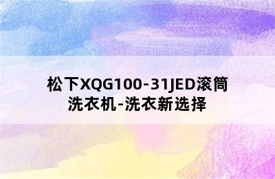 松下XQG100-31JED滚筒洗衣机-洗衣新选择