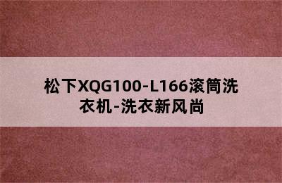 松下XQG100-L166滚筒洗衣机-洗衣新风尚