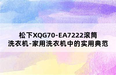 松下XQG70-EA7222滚筒洗衣机-家用洗衣机中的实用典范