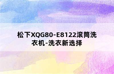 松下XQG80-E8122滚筒洗衣机-洗衣新选择