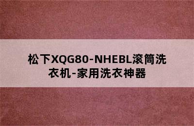 松下XQG80-NHEBL滚筒洗衣机-家用洗衣神器