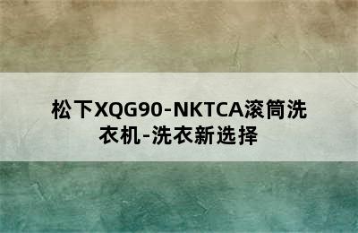 松下XQG90-NKTCA滚筒洗衣机-洗衣新选择