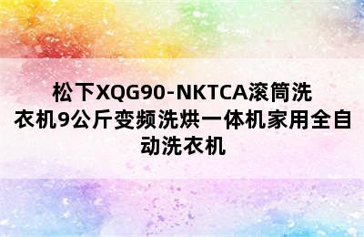 松下XQG90-NKTCA滚筒洗衣机9公斤变频洗烘一体机家用全自动洗衣机