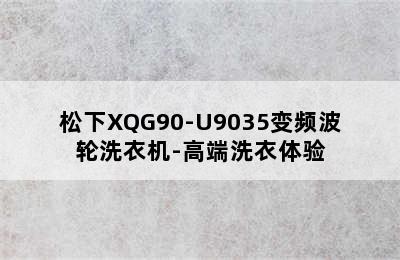 松下XQG90-U9035变频波轮洗衣机-高端洗衣体验