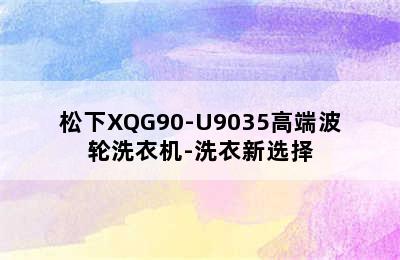 松下XQG90-U9035高端波轮洗衣机-洗衣新选择