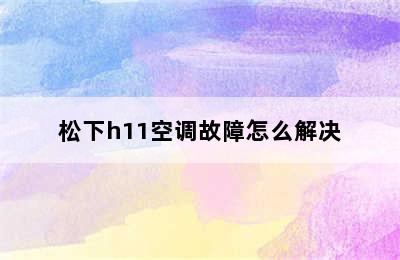 松下h11空调故障怎么解决