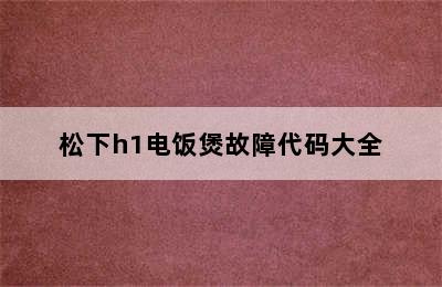 松下h1电饭煲故障代码大全