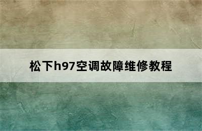 松下h97空调故障维修教程