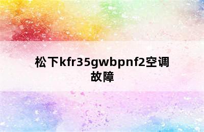 松下kfr35gwbpnf2空调故障