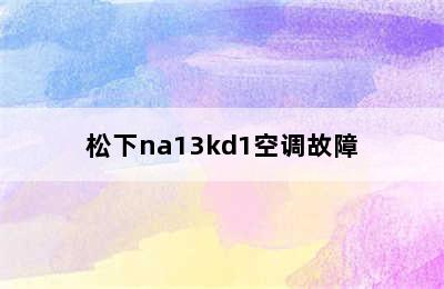 松下na13kd1空调故障