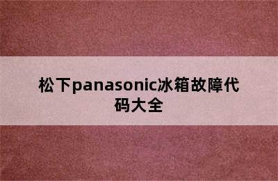 松下panasonic冰箱故障代码大全