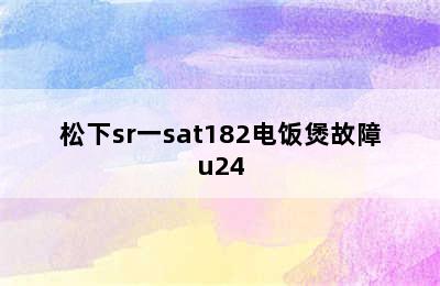 松下sr一sat182电饭煲故障u24