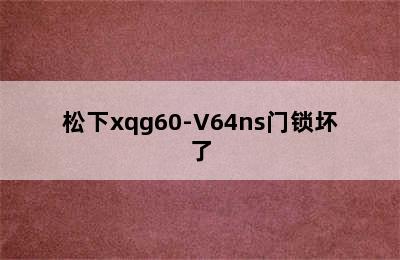 松下xqg60-V64ns门锁坏了