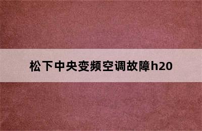 松下中央变频空调故障h20