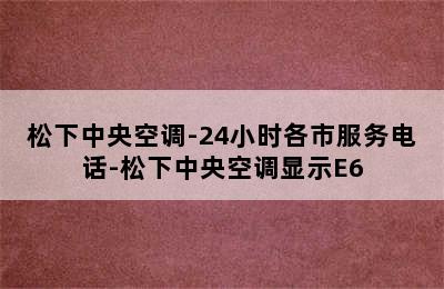 松下中央空调-24小时各市服务电话-松下中央空调显示E6