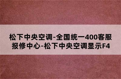 松下中央空调-全国统一400客服报修中心-松下中央空调显示F4