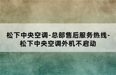 松下中央空调-总部售后服务热线-松下中央空调外机不启动