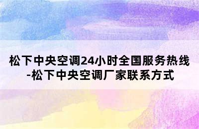 松下中央空调24小时全国服务热线-松下中央空调厂家联系方式